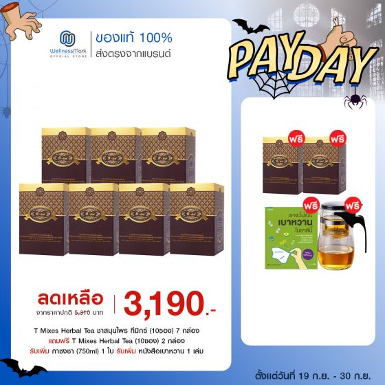 T Mixes Herbal Tea ชาสมุนไพร ทีมิกซ์ (10ซอง) 7 กล่อง + แถมฟรี T Mixes Herbal Tea (10ซอง) 2 กล่อง + กาชงชา (750ml) 1 ใบ + หนังสือเบาหวาน 1 เล่ม