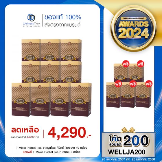 T Mixes Herbal Tea ชาสมุนไพร ทีมิกซ์ (10ซอง) 10 กล่อง + แถมฟรี T Mixes Herbal Tea (10ซอง) 5 กล่อง