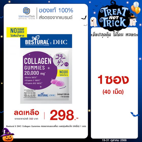 Bestural X DHC Collagen Gummies คอลลาเจนแบบเคี้ยว รสองุ่นเคียวโฮ (40เม็ด) 1 ซอง