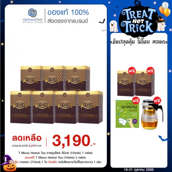 T Mixes Herbal Tea ชาสมุนไพร ทีมิกซ์ (10ซอง) 7 กล่อง + แถมฟรี T Mixes Herbal Tea (10ซอง) 2 กล่อง + กาชงชา (750ml) 1 ใบ + หนังสือเบาหวาน 1 เล่ม