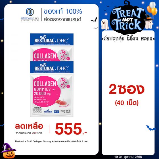 Bestural x DHC Collagen Gummy คอลลาเจนแบบเคี้ยว (40 เม็ด) 2 ซอง