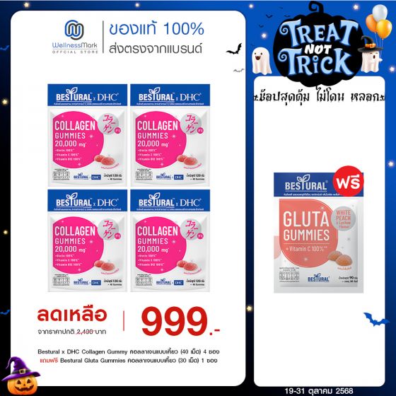 Bestural x DHC Collagen Gummy คอลลาเจนแบบเคี้ยว (40 เม็ด) 4 ซอง แถมฟรี 1 ซอง (เลือกของแถมได้)