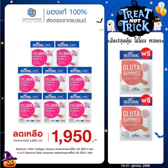 Bestural x DHC Collagen Gummy คอลลาเจนแบบเคี้ยว (40 เม็ด) 8 ซอง แถมฟรี 2 ซอง (เลือกของแถมได้)