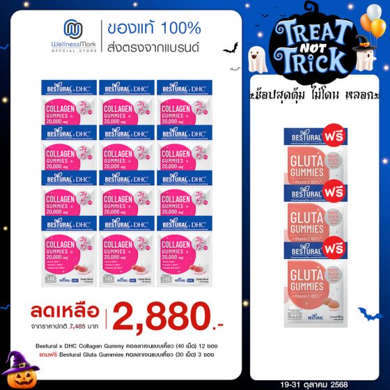 Bestural x DHC Collagen Gummy คอลลาเจนแบบเคี้ยว (40 เม็ด) 12 ซอง แถมฟรี 3 ซอง 