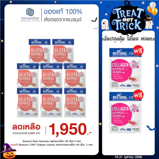 Bestural Gluta Gummies กัมมี่เจลลี่ กลูต้าไธโอน ผสมวิตามินซี (30เม็ด) 8 ซอง + แถมฟรี 2 ซอง (เลือกของแถมได้)