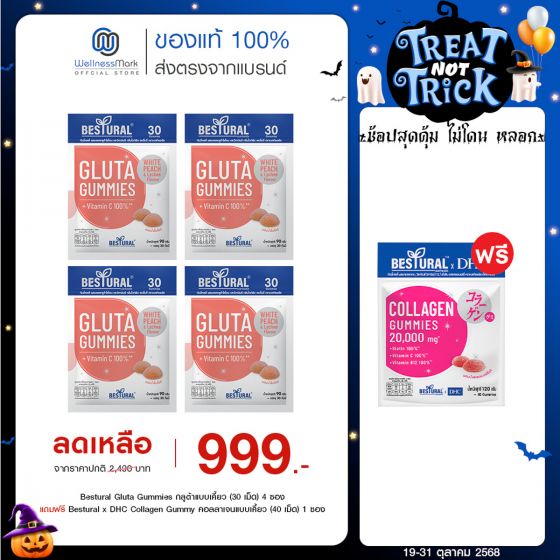 Bestural Gluta Gummies กัมมี่เจลลี่ กลูต้าไธโอน ผสมวิตามินซี (30เม็ด) 4 ซอง + แถมฟรี 1 ซอง (เลือกของแถมได้)