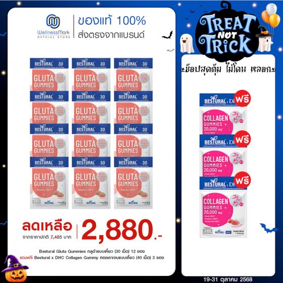 Bestural Gluta Gummies กัมมี่เจลลี่ กลูต้าไธโอน ผสมวิตามินซี (30เม็ด) 12 ซอง + แถมฟรี 3 ซอง (เลือกของแถมได้)