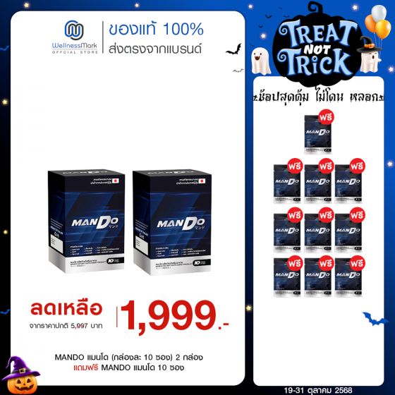 MANDO แมนโด อาหารเสริมผู้ชาย สารสกัด หอยนางรม ญี่ปุ่น (กล่องละ 10 ซอง) 2 กล่อง แถมฟรี 10 ซอง