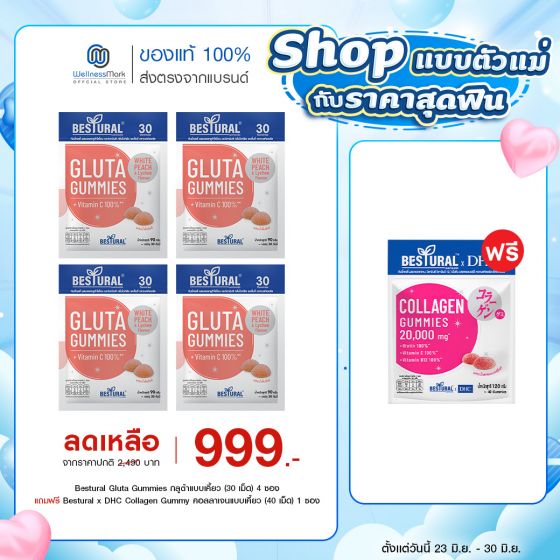 Bestural Gluta Gummies กัมมี่เจลลี่ กลูต้าไธโอน ผสมวิตามินซี (30เม็ด) 4 ซอง + แถมฟรี 1 ซอง (เลือกของแถมได้)