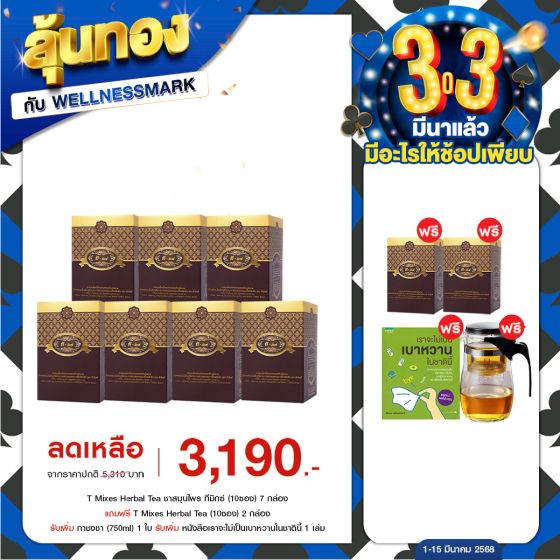 T Mixes Herbal Tea ชาสมุนไพร ทีมิกซ์ (10ซอง) 7 กล่อง + แถมฟรี T Mixes Herbal Tea (10ซอง) 2 กล่อง + กาชงชา (750ml) 1 ใบ + หนังสือเบาหวาน 1 เล่ม