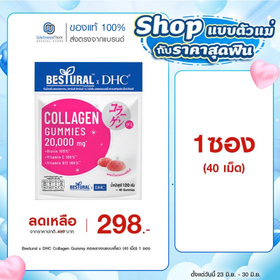 Bestural x DHC Collagen Gummy คอลลาเจนแบบเคี้ยว (40 เม็ด) 1 ซอง