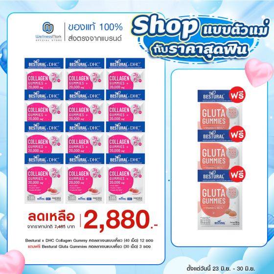 Bestural x DHC Collagen Gummy คอลลาเจนแบบเคี้ยว (40 เม็ด) 12 ซอง แถมฟรี 3 ซอง 