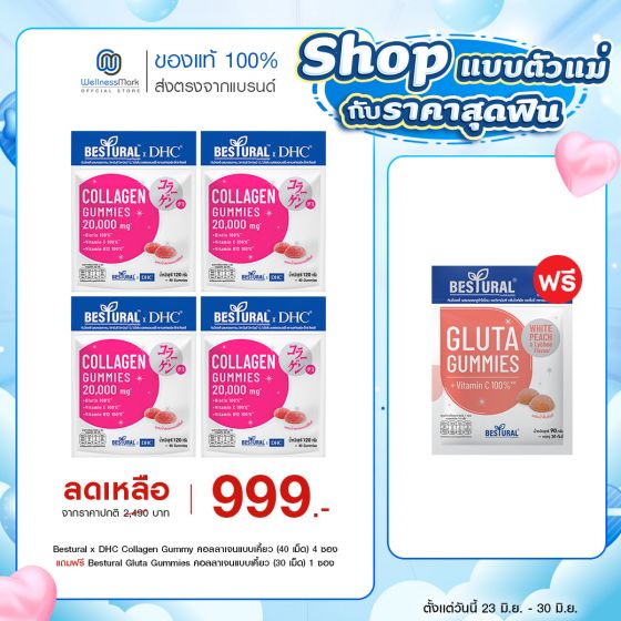 Bestural x DHC Collagen Gummy คอลลาเจนแบบเคี้ยว (40 เม็ด) 4 ซอง แถมฟรี 1 ซอง (เลือกของแถมได้)