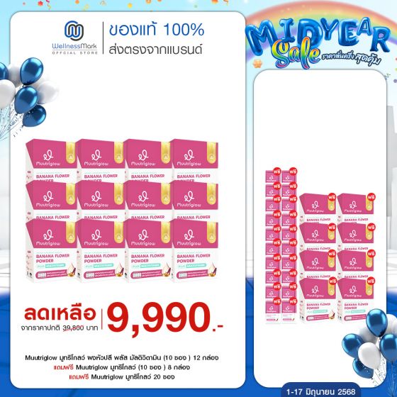 Muutriglow มูทริโกลว์ ผงหัวปลี พลัส มัลติวิตามิน (10 ซอง ) 12 กล่อง + แถมฟรี Muutriglow มูทริโกลว์ (10 ซอง ) 8 กล่อง + แถมฟรี Muutriglow มูทริโกลว์ 20 ซอง