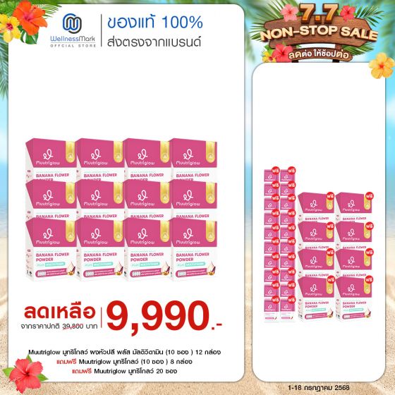 Muutriglow มูทริโกลว์ ผงหัวปลี พลัส มัลติวิตามิน (10 ซอง ) 12 กล่อง + แถมฟรี Muutriglow มูทริโกลว์ (10 ซอง ) 8 กล่อง + แถมฟรี Muutriglow มูทริโกลว์ 20 ซอง