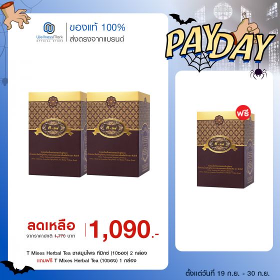 T Mixes Herbal Tea ชาสมุนไพร ทีมิกซ์ (10ซอง) 2 กล่อง + แถมฟรี T Mixes Herbal Tea (10ซอง) (1 กล่อง)