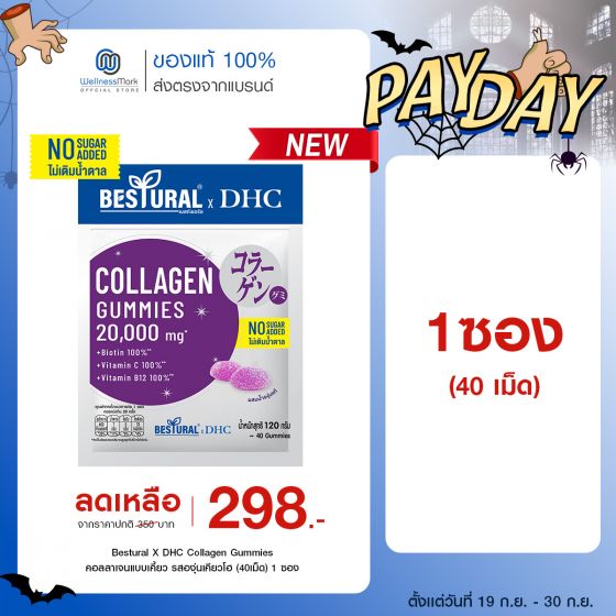 Bestural X DHC Collagen Gummies คอลลาเจนแบบเคี้ยว รสองุ่นเคียวโฮ (40เม็ด) 1 ซอง