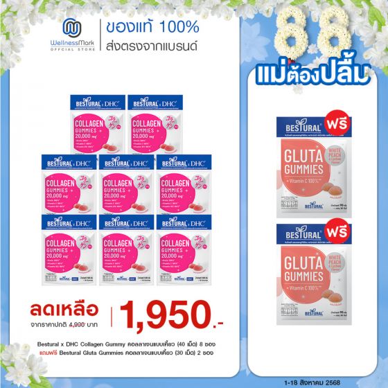 Bestural x DHC Collagen Gummy คอลลาเจนแบบเคี้ยว (40 เม็ด) 8 ซอง แถมฟรี 2 ซอง (เลือกของแถมได้)