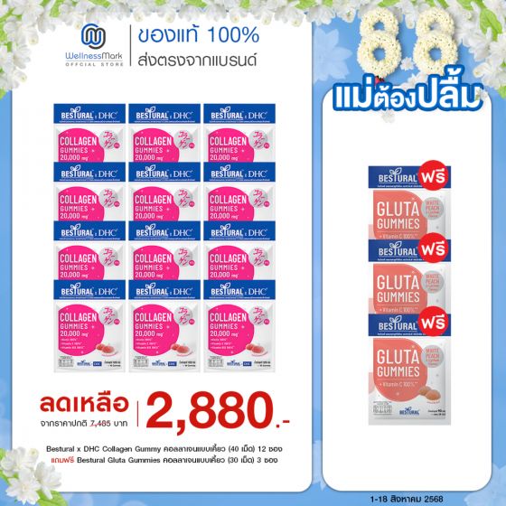 Bestural x DHC Collagen Gummy คอลลาเจนแบบเคี้ยว (40 เม็ด) 12 ซอง แถมฟรี 3 ซอง 