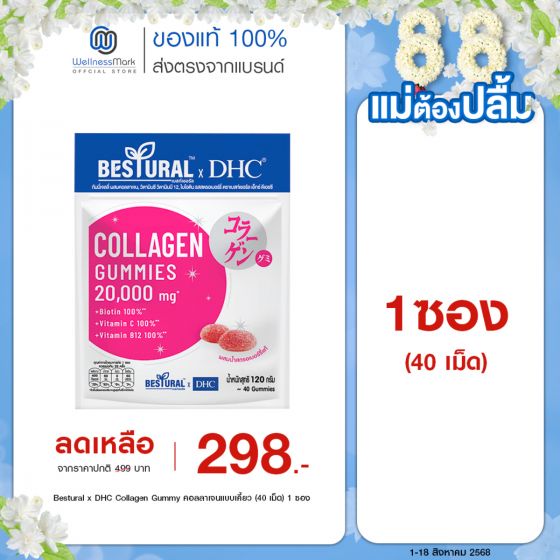 Bestural x DHC Collagen Gummy คอลลาเจนแบบเคี้ยว (40 เม็ด) 1 ซอง