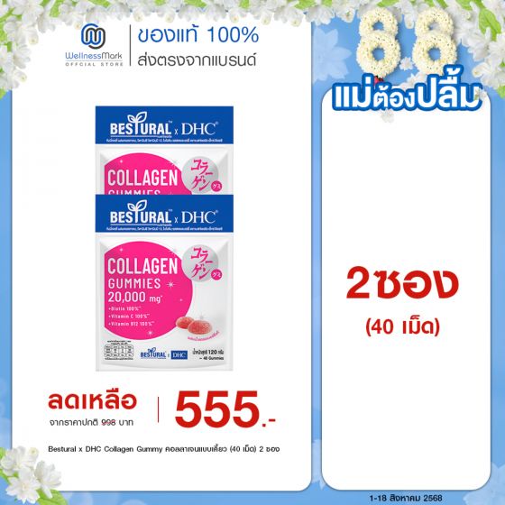 Bestural x DHC Collagen Gummy คอลลาเจนแบบเคี้ยว (40 เม็ด) 2 ซอง 