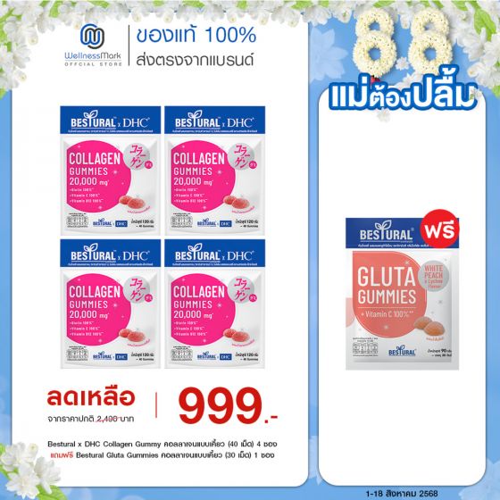 Bestural x DHC Collagen Gummy คอลลาเจนแบบเคี้ยว (40 เม็ด) 4 ซอง แถมฟรี 1 ซอง (เลือกของแถมได้)