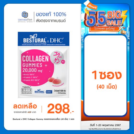 Bestural x DHC Collagen Gummy คอลลาเจนแบบเคี้ยว (40 เม็ด) 1 ซอง