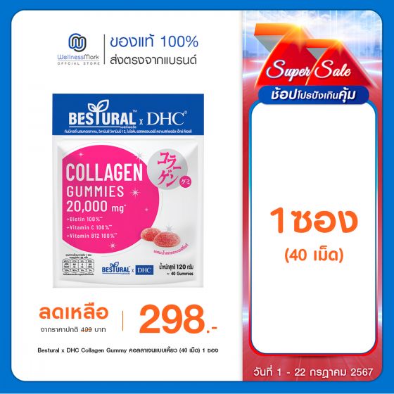 Bestural x DHC Collagen Gummy คอลลาเจนแบบเคี้ยว (40 เม็ด) 1 ซอง