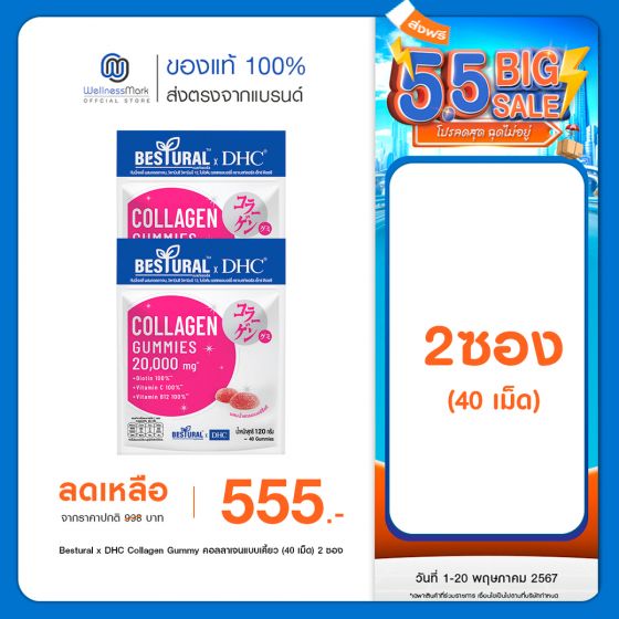 Bestural x DHC Collagen Gummy คอลลาเจนแบบเคี้ยว (40 เม็ด) 2 ซอง 