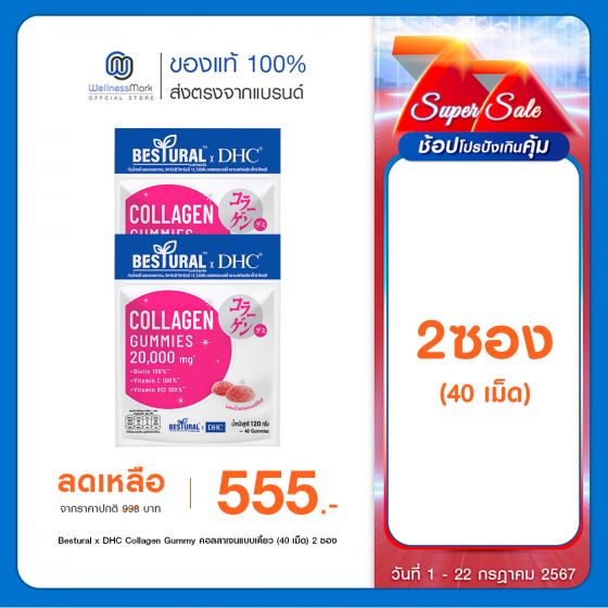 Bestural x DHC Collagen Gummy คอลลาเจนแบบเคี้ยว (40 เม็ด) 2 ซอง 