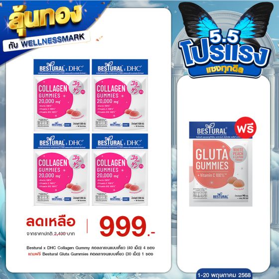Bestural x DHC Collagen Gummy คอลลาเจนแบบเคี้ยว (40 เม็ด) 4 ซอง แถมฟรี 1 ซอง (เลือกของแถมได้)