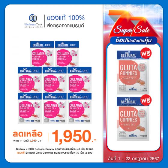 Bestural x DHC Collagen Gummy คอลลาเจนแบบเคี้ยว (40 เม็ด) 8 ซอง แถมฟรี 2 ซอง (เลือกของแถมได้)