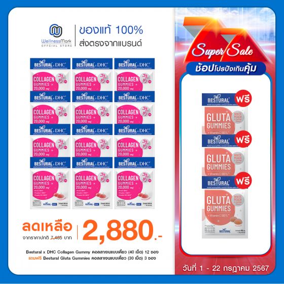 Bestural x DHC Collagen Gummy คอลลาเจนแบบเคี้ยว (40 เม็ด) 12 ซอง แถมฟรี 3 ซอง 