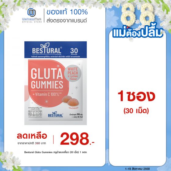 Bestural Gluta Gummies กัมมี่เจลลี่ กลูต้าไธโอน ผสมวิตามินซี (30เม็ด) 1 ซอง
