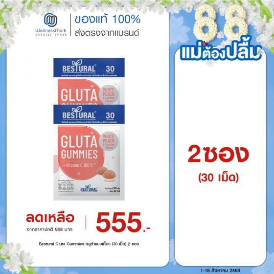 Bestural Gluta Gummies กัมมี่เจลลี่ กลูต้าไธโอน ผสมวิตามินซี (30เม็ด) 2 ซอง