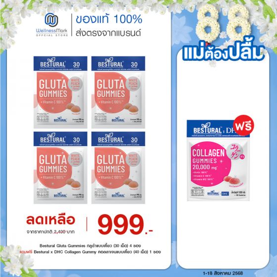 Bestural Gluta Gummies กัมมี่เจลลี่ กลูต้าไธโอน ผสมวิตามินซี (30เม็ด) 4 ซอง + แถมฟรี 1 ซอง (เลือกของแถมได้)