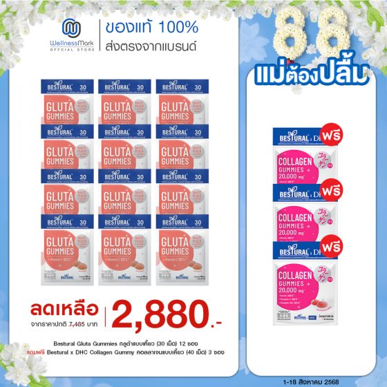 Bestural Gluta Gummies กัมมี่เจลลี่ กลูต้าไธโอน ผสมวิตามินซี (30เม็ด) 12 ซอง + แถมฟรี 3 ซอง (เลือกของแถมได้)