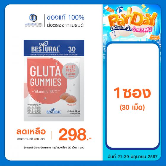 Bestural Gluta Gummies กัมมี่เจลลี่ กลูต้าไธโอน ผสมวิตามินซี (30เม็ด) 1 ซอง