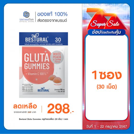 Bestural Gluta Gummies กัมมี่เจลลี่ กลูต้าไธโอน ผสมวิตามินซี (30เม็ด) 1 ซอง