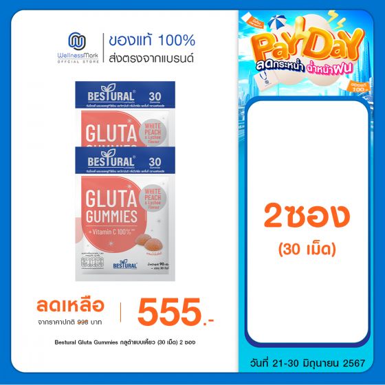 Bestural Gluta Gummies กัมมี่เจลลี่ กลูต้าไธโอน ผสมวิตามินซี (30เม็ด) 2 ซอง
