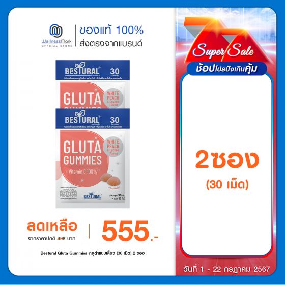 Bestural Gluta Gummies กัมมี่เจลลี่ กลูต้าไธโอน ผสมวิตามินซี (30เม็ด) 2 ซอง