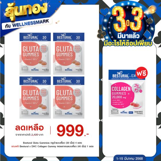Bestural Gluta Gummies กัมมี่เจลลี่ กลูต้าไธโอน ผสมวิตามินซี (30เม็ด) 4 ซอง + แถมฟรี 1 ซอง (เลือกของแถมได้)