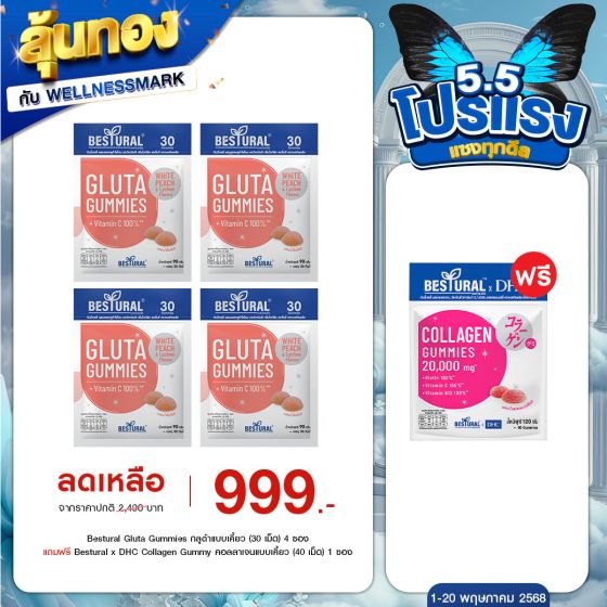 Bestural Gluta Gummies กัมมี่เจลลี่ กลูต้าไธโอน ผสมวิตามินซี (30เม็ด) 4 ซอง + แถมฟรี 1 ซอง (เลือกของแถมได้)