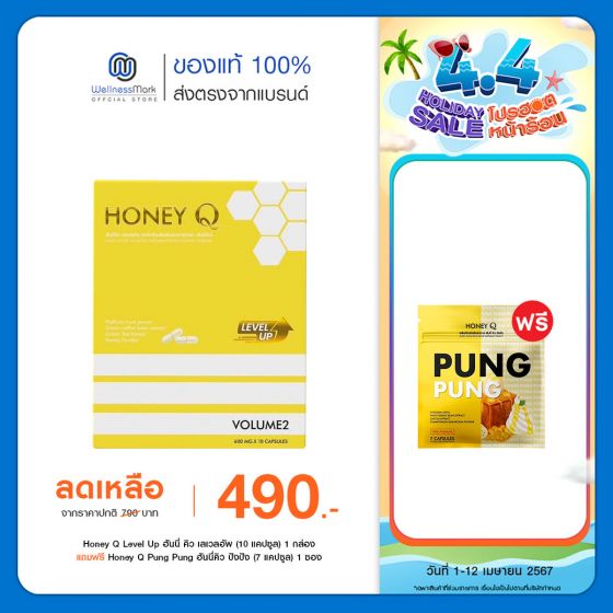 Honey Q Level Up ฮันนี่ คิว เลเวลอัพ (10 แคปซูล) 1 กล่องโปรเปิดใจ + แถมฟรี Honey Q Pung Pung ฮันนี่คิว ปังปัง (7 แคปซูล) 1 ซอง
