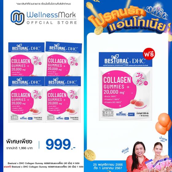 Bestural x DHC Collagen Gummy คอลลาเจนแบบเคี้ยว (40 เม็ด) 4 ซอง แถมฟรี 1 ซอง