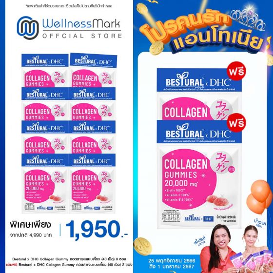 Bestural x DHC Collagen Gummy คอลลาเจนแบบเคี้ยว (40 เม็ด) 8 ซอง แถมฟรี 2 ซอง