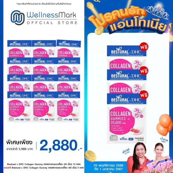 Bestural x DHC Collagen Gummy คอลลาเจนแบบเคี้ยว (40 เม็ด) 12 ซอง แถมฟรี 3 ซอง 