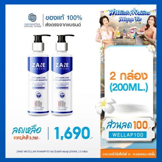 ZANE Anti-Hairloss Micellar Shampoo เซน แอนติ-แฮร์ลอส ไมเซลล่า แชมพู (200ml.) 2 กล่อง 