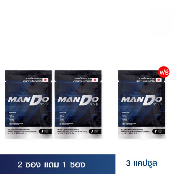 MANDO แมนโด อาหารเสริมผู้ชาย สารสกัด หอยนางรม ญี่ปุ่น 2 ซอง + แถมฟรี 1 ซอง