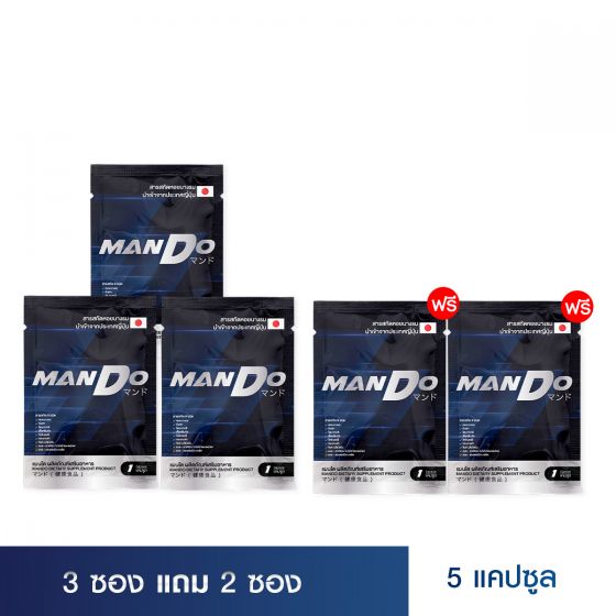 MANDO แมนโด อาหารเสริมผู้ชาย สารสกัด หอยนางรม ญี่ปุ่น 3 ซอง + แถมฟรี 2 ซอง